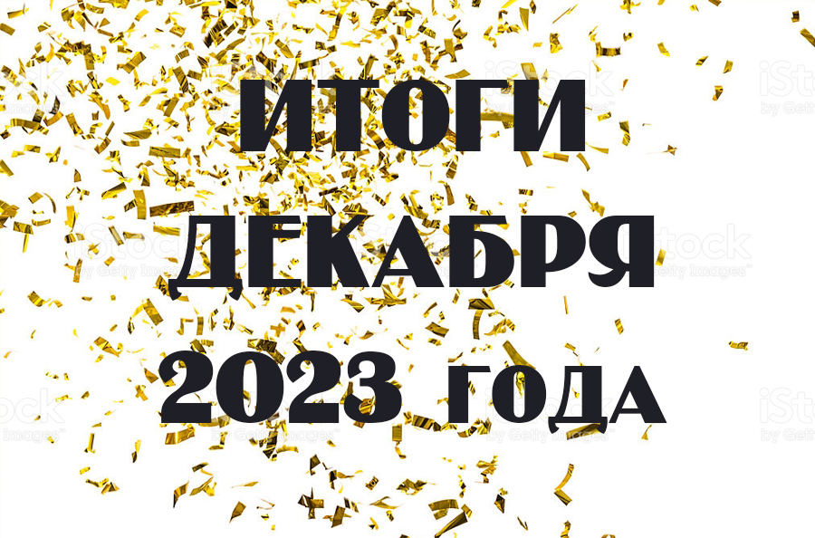 Итоги декабря 2023г.