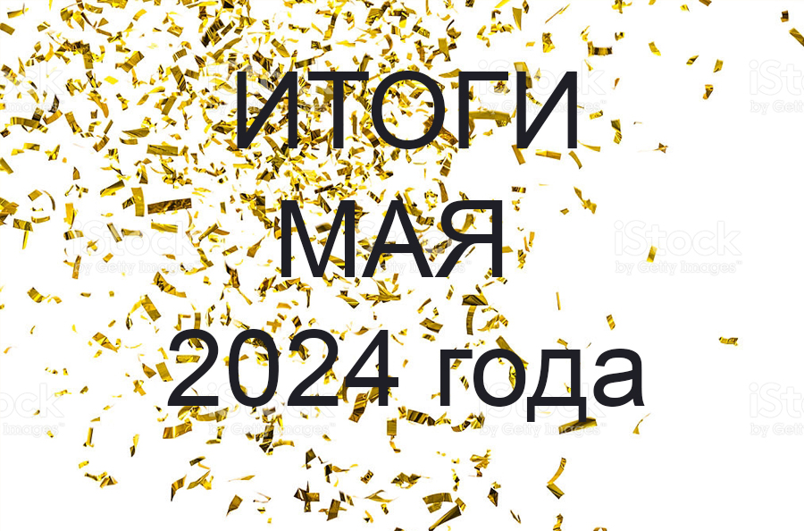 Работы за май 2024г.