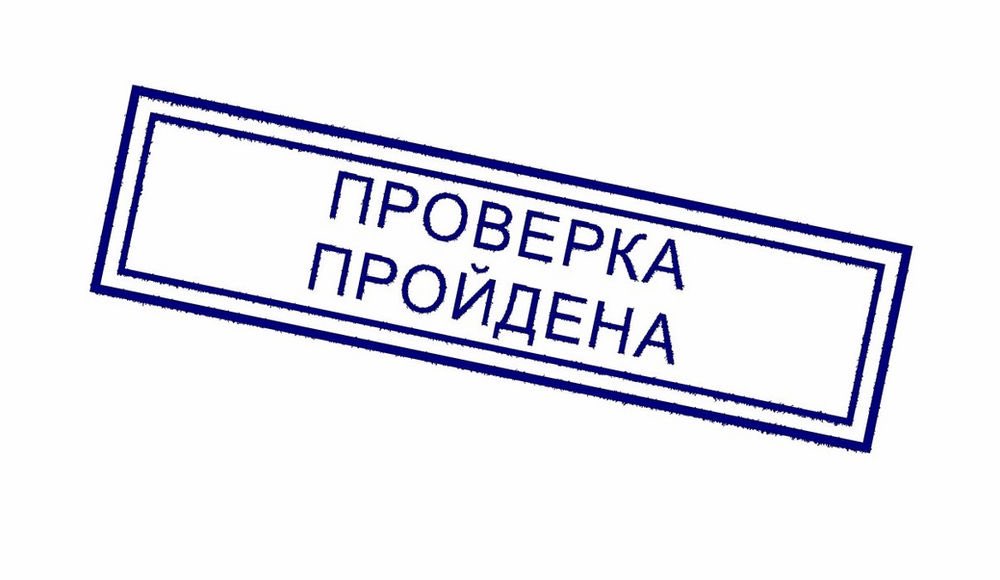 Проверка пройдена