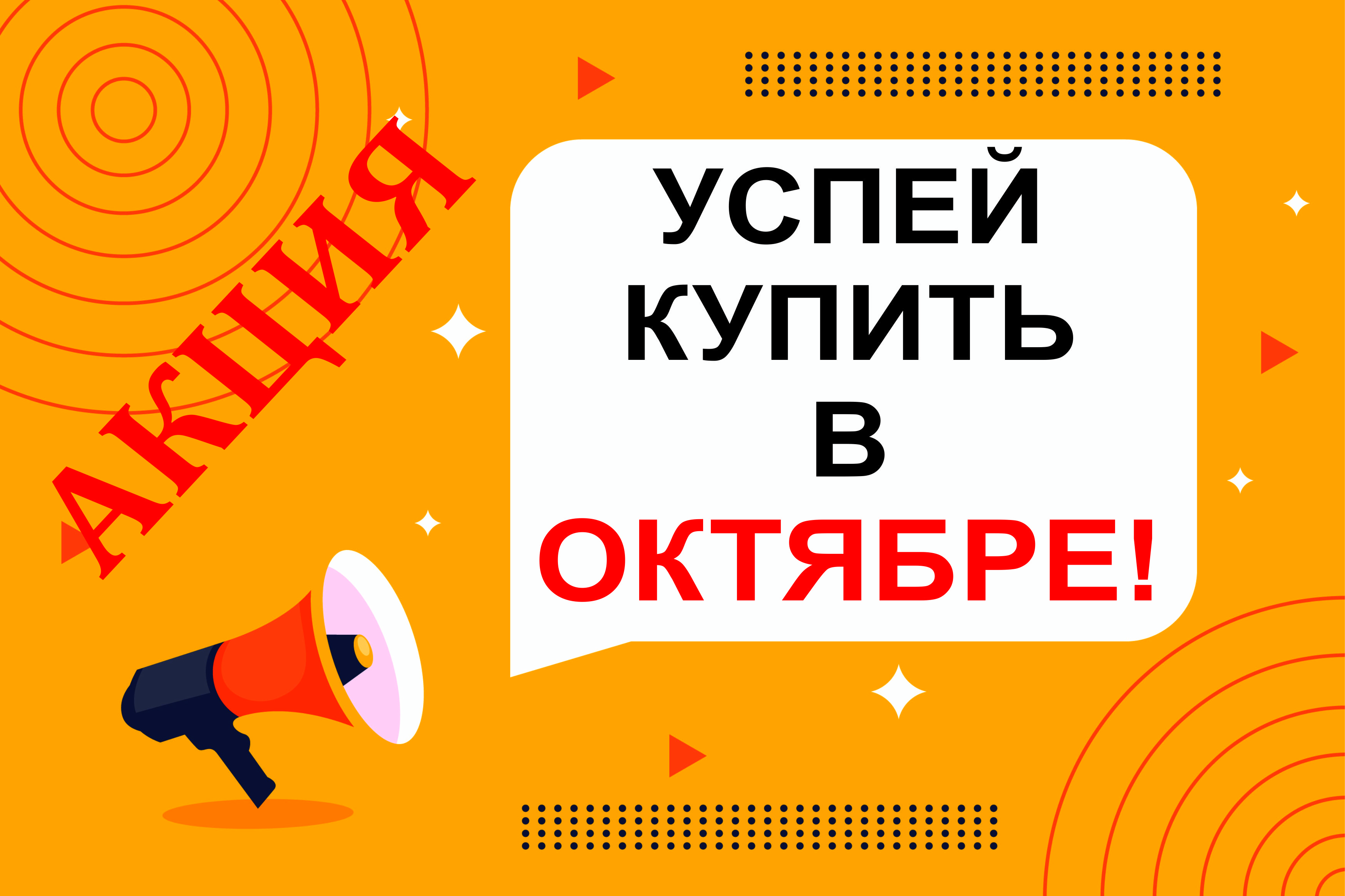 АКЦИЯ ОКТЯБРЯ