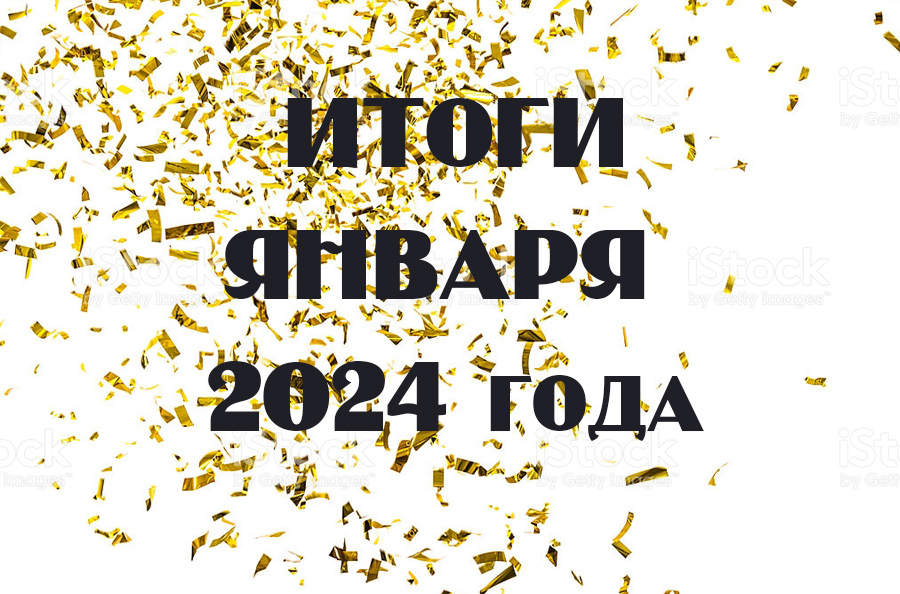 Итоги января 2024 года