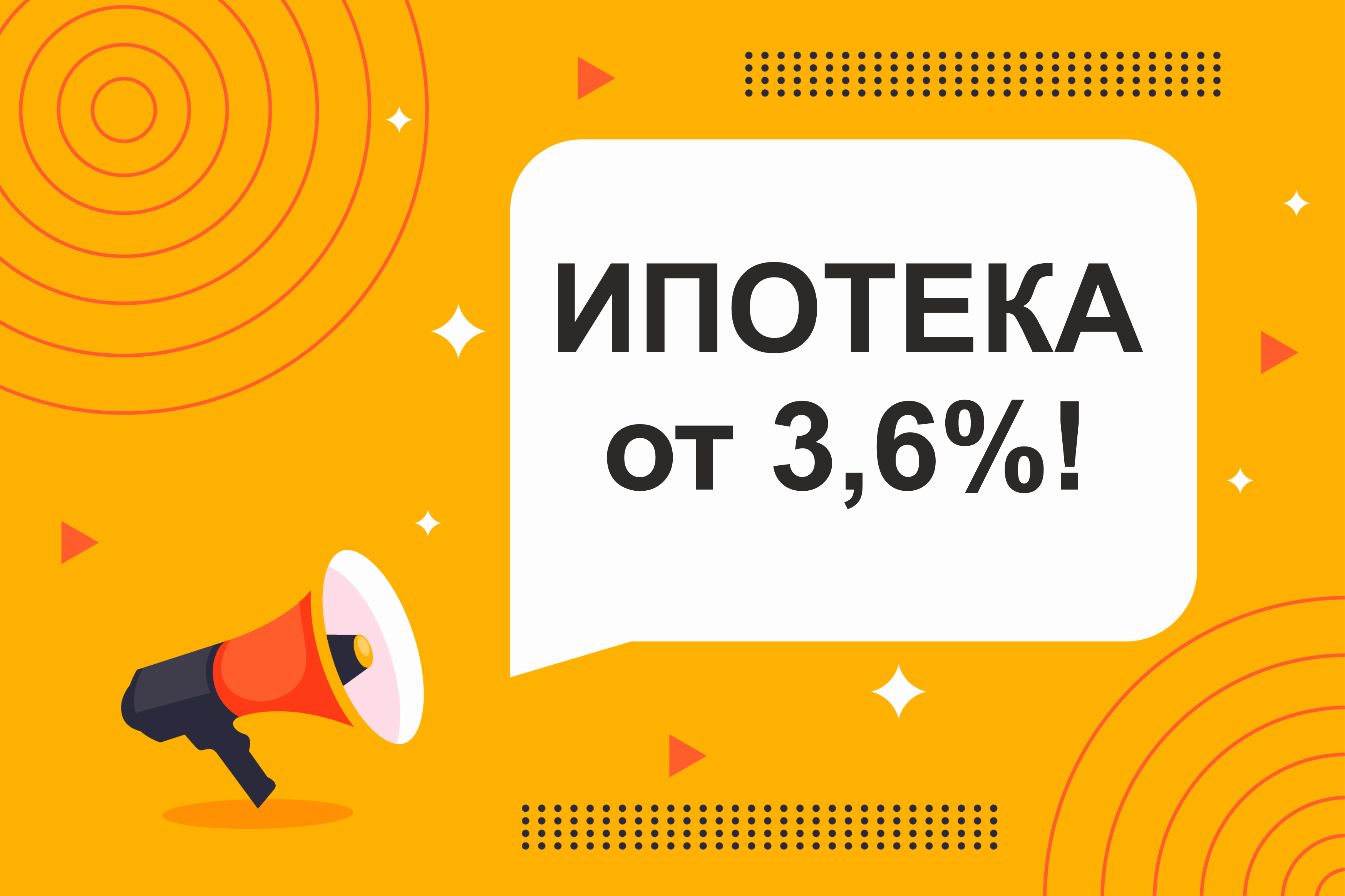 Ипотека от 3,6%!