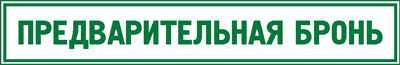 Резерв